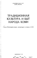 Традиционная культура и быт народа коми