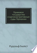 Правовое государство и административные суды Германии