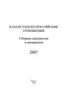 Казахстанско-российские отношения