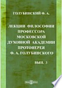 Лекции философии профессора Московской духовной академии протоиерея Ф.А. Голубинского