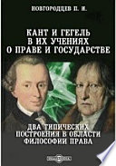 Кант и Гегель в их учениях о праве и государстве. Два типических построения в области философии права