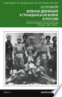 Зеленое движение в Гражданской войне в России. Крестьянский фронт между красными и белыми. 1918—1922 гг.