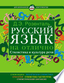 Русский язык на отлично. Стилистика и культура речи