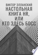 Настольная книга HR, или Кто здесь босс