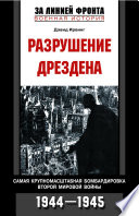 Разрушение Дрездена. Самая крупномасштабная бомбардировка Второй мировой войны. 1944-1945