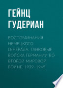 Воспоминания немецкого генерала. Танковые войска Германии во Второй мировой войне. 1939–1945