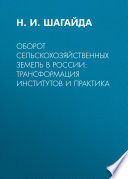 Оборот сельскохозяйственных земель в России: трансформация институтов и практика