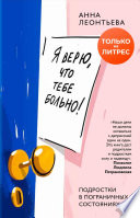 Я верю, что тебе больно! Подростки в пограничных состояниях