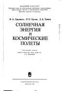 Солнечная энергия и космические полеты