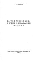 Царские военные суды в борьбе с революцией 1905-1907 гг