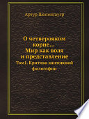 О четверояком корне... Мир как воля и представление