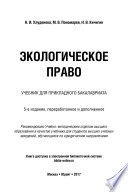 Экологическое право 5-е изд., пер. и доп. Учебник для прикладного бакалавриата