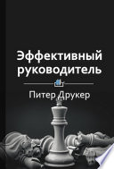 Краткое содержание «Эффективный руководитель»