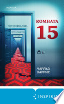 Комната 15