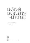 Василий Васильевич Меркурьев