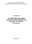 Эстетика импрессионизма в поэзии русских символистов