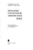 Проблемы структурной лингвистики