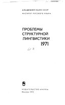 Проблемы структурной лингвистики