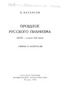 Прошлое русского пианизма (XVIII-начало XIX века)