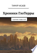 Хроники ГлоТерры. Сборник повестей