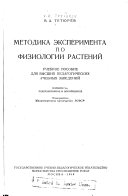 Методика эксперимента по физиологии растений