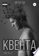 Квента. Остров Избранных