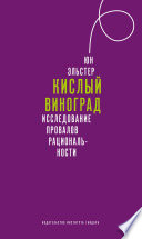 Кислый виноград. Исследование провалов рациональности