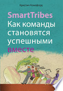 SmartTribes. Как команды становятся успешными вместе