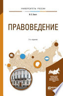 Правоведение 2-е изд., испр. и доп. Учебное пособие для вузов