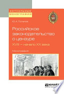 Российское законодательство о цензуре. XVIII – начало XX века. Монография