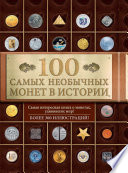 100 самых необычных монет в истории
