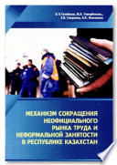 Механизм сокращения неофициального рынка труда и неформальной занятости в Республике Казахстан