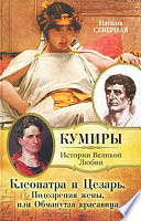 Клеопатра и Цезарь. Подозрения жены, или Обманутая красавица