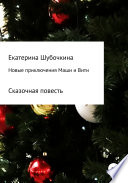 Новые новогодние приключения Маши и Вити