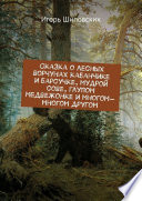 Сказка о лесных ворчунах кабанчике и барсучке, мудрой сове, глупом медвежонке и многом-многом другом. Новелла-сказка