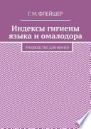 Индексы гигиены языка и омалодора. Руководство для врачей