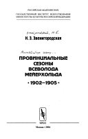 Провинциальные сезоны Всеволода Мейерхольда