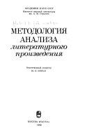 Методология анализа литературного произведения