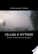 Сказы о Путине. Чекист пушистым не бывает!