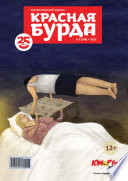 Красная бурда. Юмористический журнал No03 (248) 2015