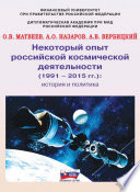 Некоторый опыт российской космической деятельности (1991 – 2015 гг.). История и политика