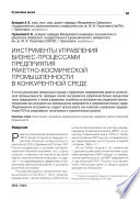 Инструменты управления бизнес-процессами предприятия ракетно-космической промышленности в конкурентной среде