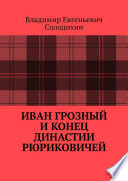 Иван Грозный и конец династии Рюриковичей