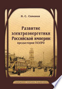 Развитие электроэнергетики Российской империи: предыстория ГОЭЛРО