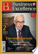 Business Excellence (Деловое совершенство) No 2 (188) 2014