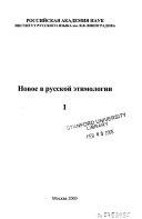 Novoe v russkoĭ ėtimologii