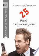 25 бесед с коллекторами