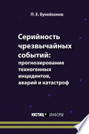 Серийность чрезвычайных событий: прогнозирование техногенных инцидентов, аварий и катастроф