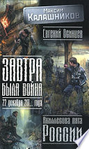 Завтра была война. 22 декабря 201... года. Ахиллесова пята России