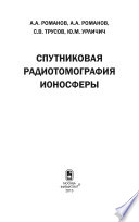 Спутниковая радиотомография ионосферы